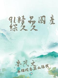 91精品国产色综久久