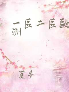 一区二区欧美亚洲