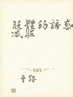 肢体的诱惑未删减版