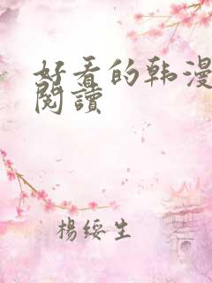 好看的韩漫在线阅读