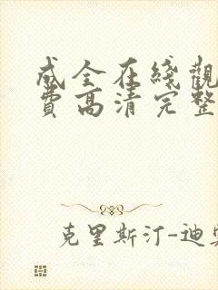 成全在线观看免费高清完整版动漫
