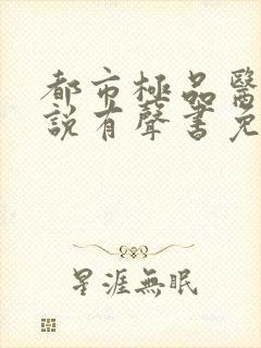 都市极品医神小说有声书免费