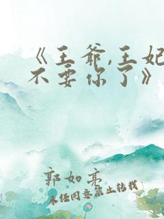 《王爷,王妃又不要你了》