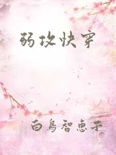 弱攻快穿
