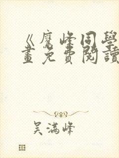 《鹰峰同学》漫画免费阅读