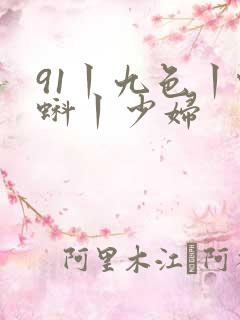 91丨九色丨蝌蚪丨少妇