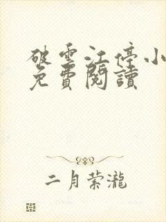 破云江停小说的免费阅读