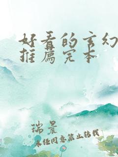 好看的玄幻小说推荐完本