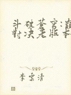斗破苍穹:巅峰对决老版本