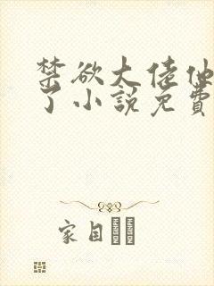 禁欲大佬他沦陷了小说免费在线
