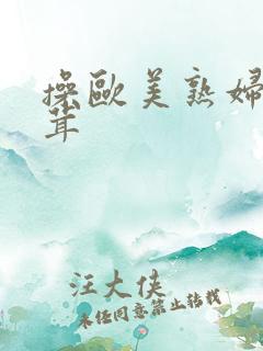 操欧美熟妇毛茸茸