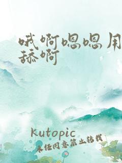 哦啊嗯嗯用力插舔啊