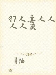 97人妻人人澡人人爽