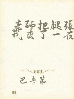 老师把腿张开让我爽了一夜