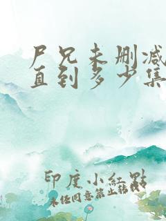 尸兄未删减版一直到多少集