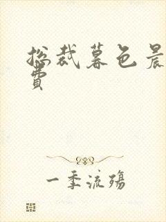 总裁暮色晨婚免费