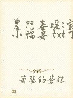 农门春暖:家有小福妻 txt下载