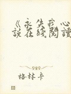 《永失我心》小说在线阅读全文