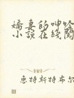 娇妻的呻吟梦颖小说在线阅读
