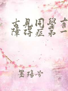 古见同学有交流障碍症第一季有几集