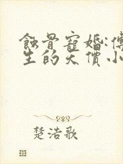 蚀骨宠婚:傅先生的天价小娇妻 扶梦