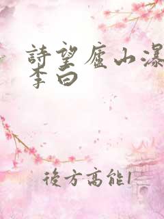 诗望庐山瀑布唐李白