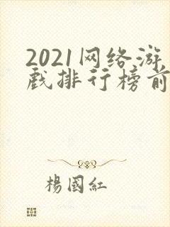 2021网络游戏排行榜前十