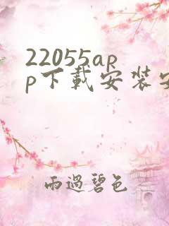 22055app下载安装安卓