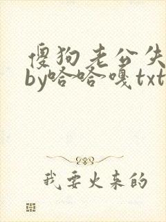 傻狗老公失忆了by哈哈嘎txt下载