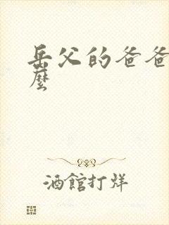 岳父的爸爸叫什么