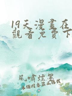 19天漫画在线观看免费下拉式漫画