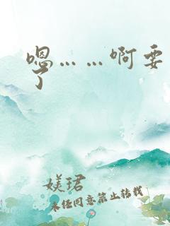嗯……啊要高潮了
