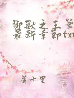 御兽之王笔趣阁最新章节txt