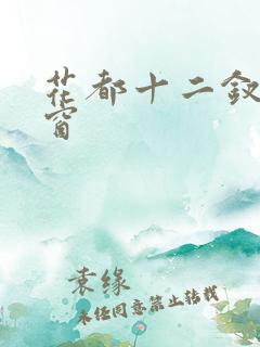 花都十二钗无弹窗