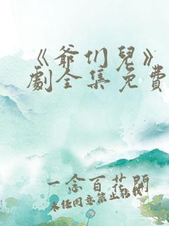 《爷们儿》连续剧全集免费观看