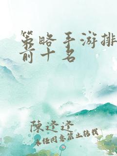 策略手游排行榜前十名