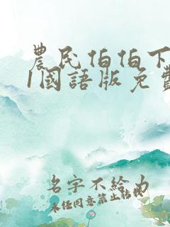 农民伯伯下乡记1国语版免费