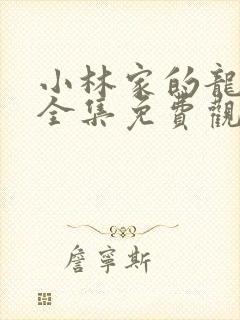 小林家的龙女仆全集免费观看高清18