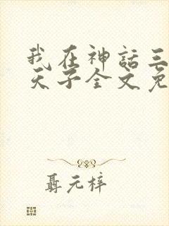 我在神话三国当天子全文免费阅读