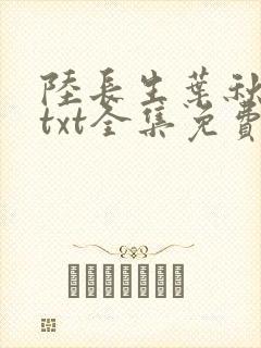 陆长生叶秋白 txt全集免费下载