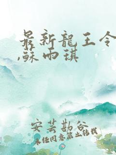 最新龙王令陈平,苏雨琪