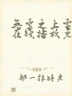 无云之上电视剧在线播放免费观看