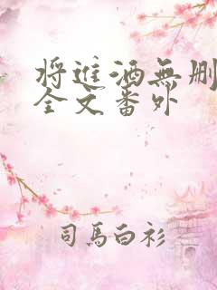 将进酒无删减版全文番外