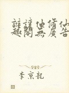谁让他修仙的笔趣阁无广告