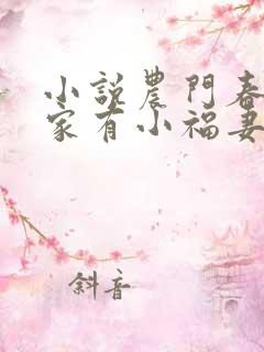 小说农门春暖:家有小福妻免费看
