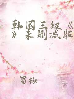 韩国三级《偷妻》未删减版