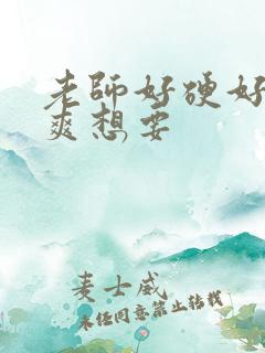 老师好硬好深好爽想要