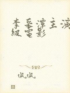 李采潭主演的三级电影