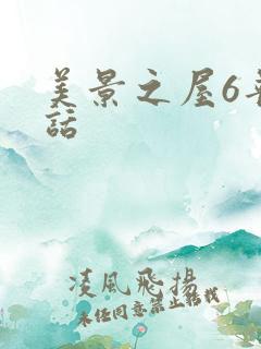 美景之屋6普通话