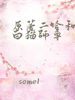 原著二哈和他的白猫师尊